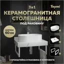 Столешница в ванную Teymi F15426 60x50см Керамогранит цвет белый