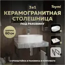 Столешница с раковиной Teymi Martta 50 F15436 керамогранитная 60 см серый мрамор, кронштейны 2 шт черные в комплекте