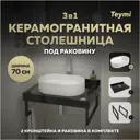 Столешница в ванную Teymi F15442 70x50см Керамогранит цвет черный