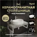 Столешница в ванную Teymi F15433 80x50см Керамогранит цвет серый/серебристый