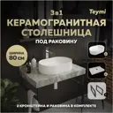 Столешница в ванную Teymi F15438 80x50см Керамогранит цвет серый/серебристый