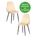 Комплект сульев 2 шт TetChair BREEZE Велюр/металл sandy песочный/черный