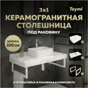 Столешница в ванную Teymi F15330 100x50см Керамогранит цвет белый