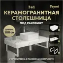 Столешница в ванную Teymi F15410 100x50см Керамогранит цвет белый