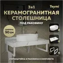 Столешница в ванную Teymi F15429 90x50см Керамогранит цвет белый
