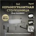 Столешница в ванную Teymi F15439 90x50см Керамогранит цвет серый/серебристый