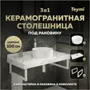 Столешница в ванную Teymi F15450 100x50см Керамогранит цвет белый