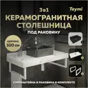 Столешница в ванную Teymi F15470 100x50см Керамогранит цвет белый