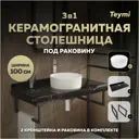 Столешница в ванную Teymi F15465 100x50см Керамогранит цвет черный