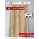 Мебельный щит ЛДСП Kronostar кромка ПВХ 950x600x25мм цвет дуб делано