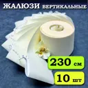 Ламели для вертикальных жалюзи Бинар Лайн 230 см х 10 шт цвет бежевый