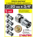 Муфта комбинированная Valtec 3/4"x20 мм ВР-ВПр латунь 5 шт VTc.712.NE.2005-5