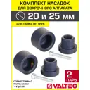 Комплект насадок для сварочного аппарата Valtec 20/25 мм VTp.797.W.000020-VTp.797.W.000025
