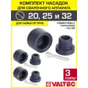 Комплект насадок для сварочного аппарата Valtec 20/25/32 мм VTp.797.W.20-VTp.797.W.25-VTp.797.W.32