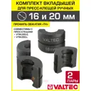 Насадки для пресс-инструмента Valtec 16-20 мм с профилем ТН VTm.294.0.16-VTm.294.0.20
