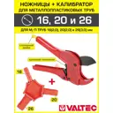 Комплект Valtec ножницы+калибратор для м/п труб 16-20-26 мм