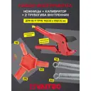 Комплект Valtec ножницы+калибратор+2 кондуктора пружинных для м/п труб 16-20 мм