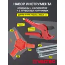 Комплект Valtec ножницы/калибратор/2 кондуктора пружинных для м/п труб 16-20 мм