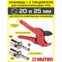 Комплект Valtec ножницы+2 торцевателя для армированных ПП труб 20-25 мм