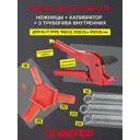 Комплект Valtec ножницы+калибратор+3 кондуктора пружинных для м/п труб 16-20-26 мм