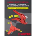 Комплект Valtec ножницы/калибратор для м/п труб 16-20-26 мм
