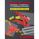 Комплект Valtec ножницы/калибратор/2 кондуктора пружинных для труб 16-20 мм