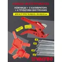 Комплект Valtec ножницы/2 калибратора/4 кондуктора пружинных для м/п труб 16-20-26-32 мм