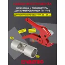 Комплект Valtec ножницы/Торцеватель для армированных ПП труб до 25 мм