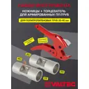 Комплект Valtec ножницы/2 торцевателя для армированных ПП труб d 16-40 мм