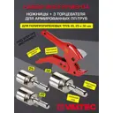 Комплект Valtec ножницы/3 торцевателя для армированных ПП труб 20-32 мм