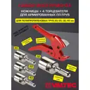 Комплект Valtec ножницы/4 торцевателя для армированных ПП труб 20-40 мм