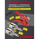 Комплект Valtec ножницы/2 торцевателя для армированных ПП труб 20-25 мм