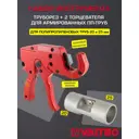 Комплект Valtec труборез/торцеватель для армированных ПП труб d 20 и 25 мм