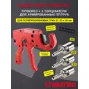 Комплект Valtec труборез/3 торцевателя для армированных ПП труб d 20-32 мм