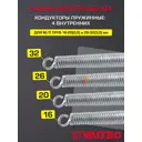 Кондукторы пружинные для труб Valtec 16-20/26-32 мм 4 шт