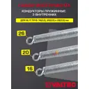 Кондукторы пружинные для труб Valtec 16-20-26 мм 3 шт