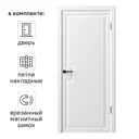 Дверь межкомнатная глухая Лео 90x200 см эмаль цвет белый с замком и петлями