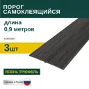 Порог самоклеящийся ПВХ Ясень Трюфель 0.9 м 3 шт