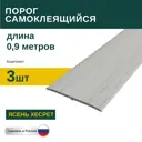 Порог самоклеящийся ПВХ Ясень Хесрет 0.9 м 3 шт