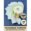 Ламели для вертикальных жалюзи «Бинар» Акация 230 см х 10 шт цвет бежевый