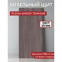 Панель ЛДСП лдсп 25x25x25 мм цвет ясень анкор темный 1 шт