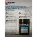 Грунт-эмаль полиуретановая Shihran СпецКор ПУ белая RAL9003 полуматовая 8.9кг 8кг и 0.9кг