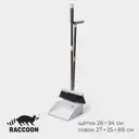 Совок и щетка Raccoon 9891659 26х94 совок 27х25х88
