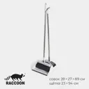 Совок и щетка Raccoon 7472763 щетка 23х94 совок 28х27х89 ручка нержавеющая сталь