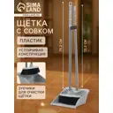 Совок и щетка Альтернатива Комфорт №2 М1171 микс 587049