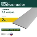 Порог самоклеящийся ПВХ Белый с тиснением 0.9 м 2 шт