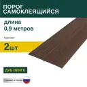 Порог самоклеящийся ПВХ Дуб Венге 0.9 м 2 шт
