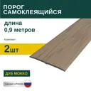 Порог самоклеящийся ПВХ Дуб Мокко 0.9 м 2 шт