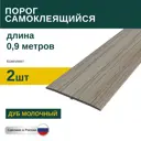 Порог самоклеящийся ПВХ Дуб Молочный 0.9 м 2 шт