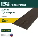 Порог самоклеящийся ПВХ Дуб Орех 0.9 м 2 шт